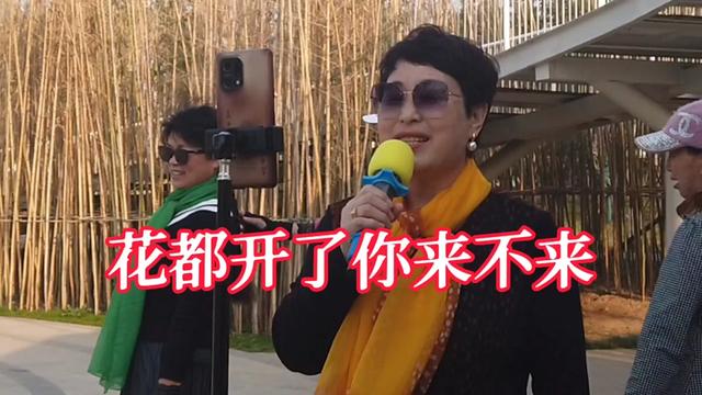 [图]公园传来好歌声《花都开了你来不来》！