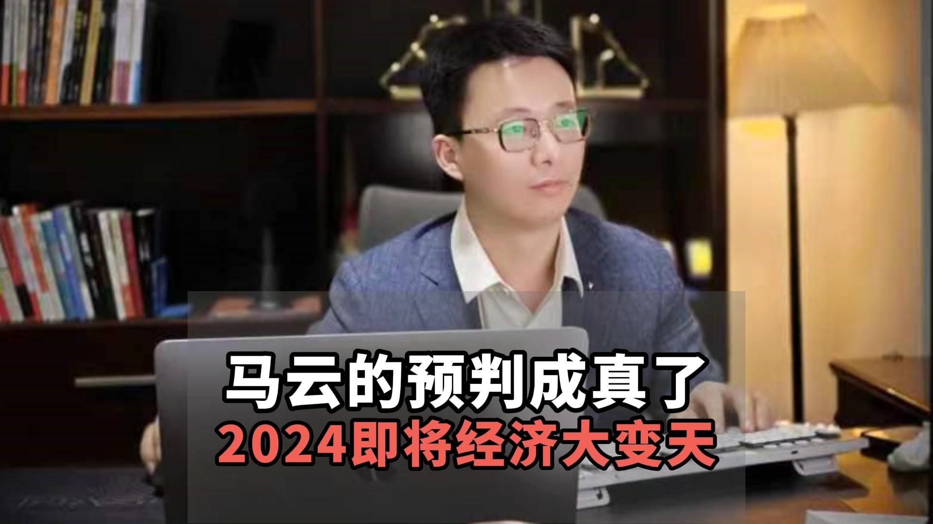 [图]马云的预判成真了，2024年即将经济大变天