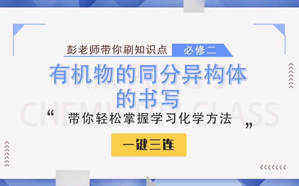 [图]【彭老师化学课】必修二知识点——有机物的同分异构体的书写