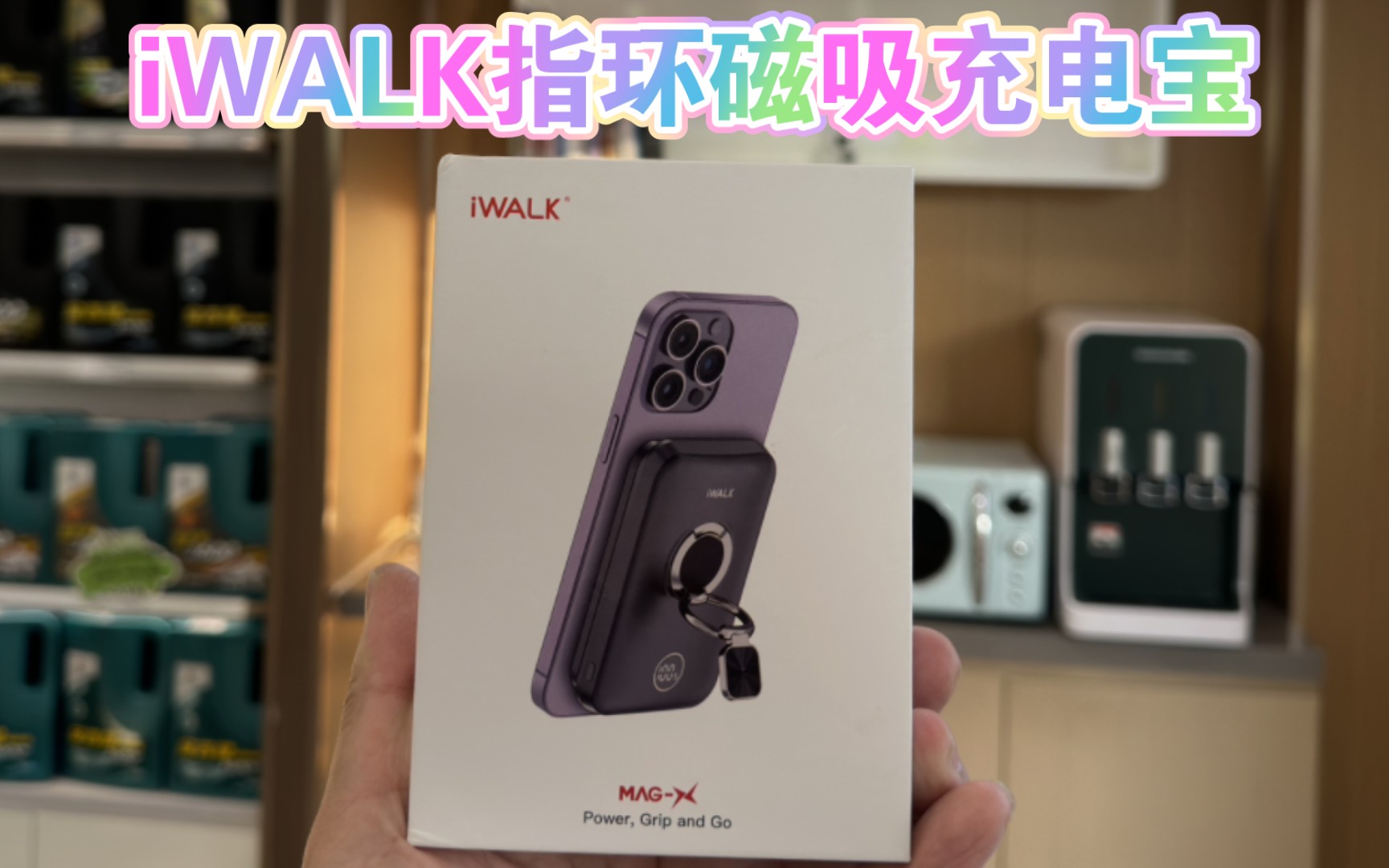 iWALK磁吸充电宝~多功能支架,出行便携小帮手!哔哩哔哩bilibili