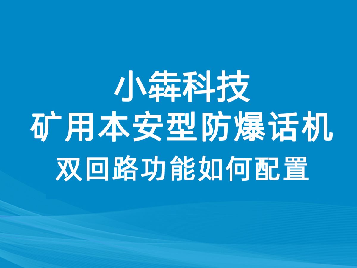 小犇科技矿用双回路防爆电话机+矿用数字多媒体调度机如何设置实现双回路功能哔哩哔哩bilibili