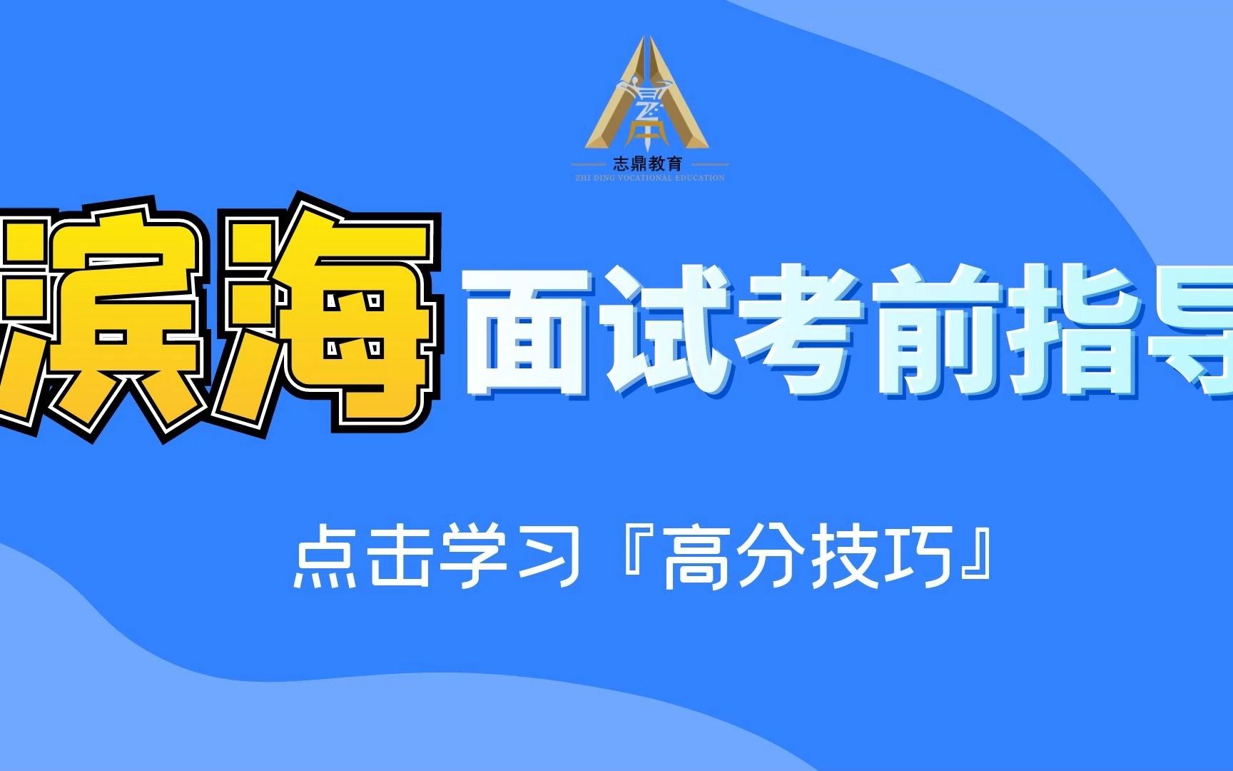 【面试考前高分指导】滨海新区教招往年面试评分标准、拿分技巧!志鼎老师来教你...>>哔哩哔哩bilibili