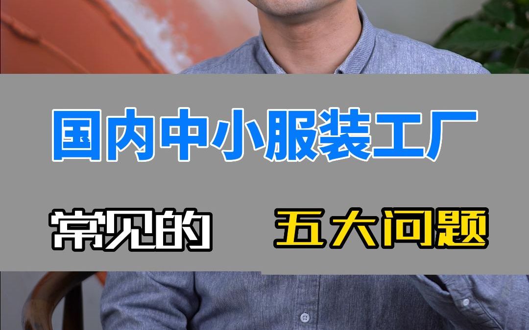 国内中小服装厂常见的五大问题哔哩哔哩bilibili