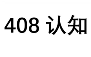 Download Video: 408认知(25/26考研必看)