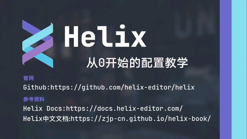 【Helix】2023年了,你还不会配置Helix?来和我从0开始安装配置Helix吧!哔哩哔哩bilibili