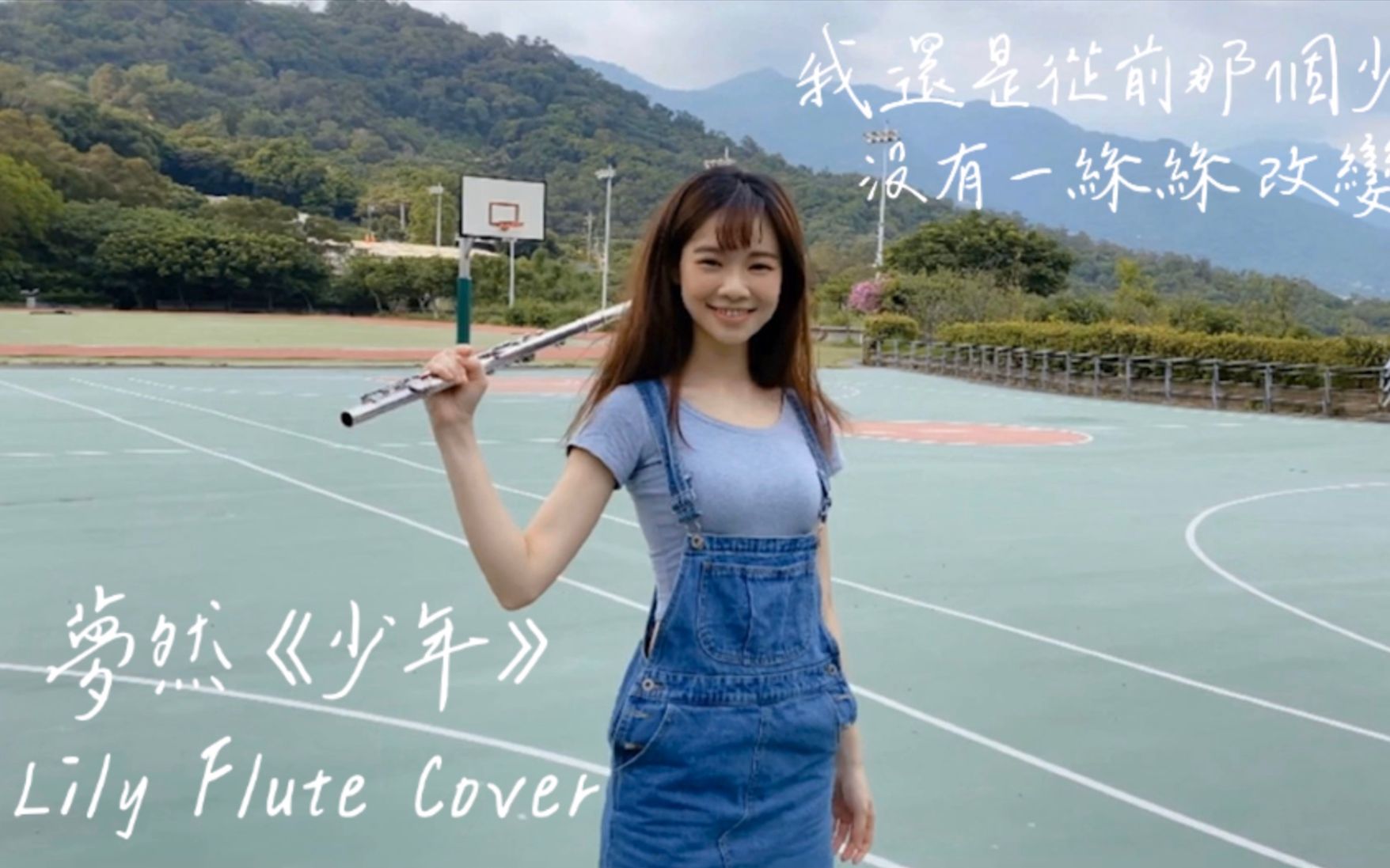 梦然少年lilyflutecover今夏最励志我还是从前那个少年没有一丝丝改变