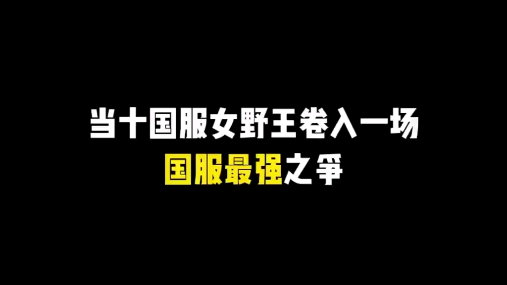 当十国服女野王卷入一场国服最强之争的比赛哔哩哔哩bilibili王者荣耀