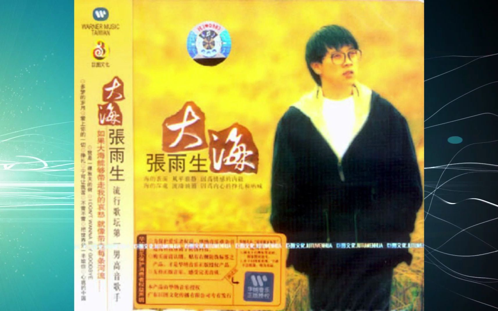 1992张雨生《大海》我是一棵秋天的树.I Don't Wanna Say Goodbye.多梦的岁月.爱上你的一切.挣扎.宁可让我苦.不管不管.心底的中国哔哩哔哩bilibili