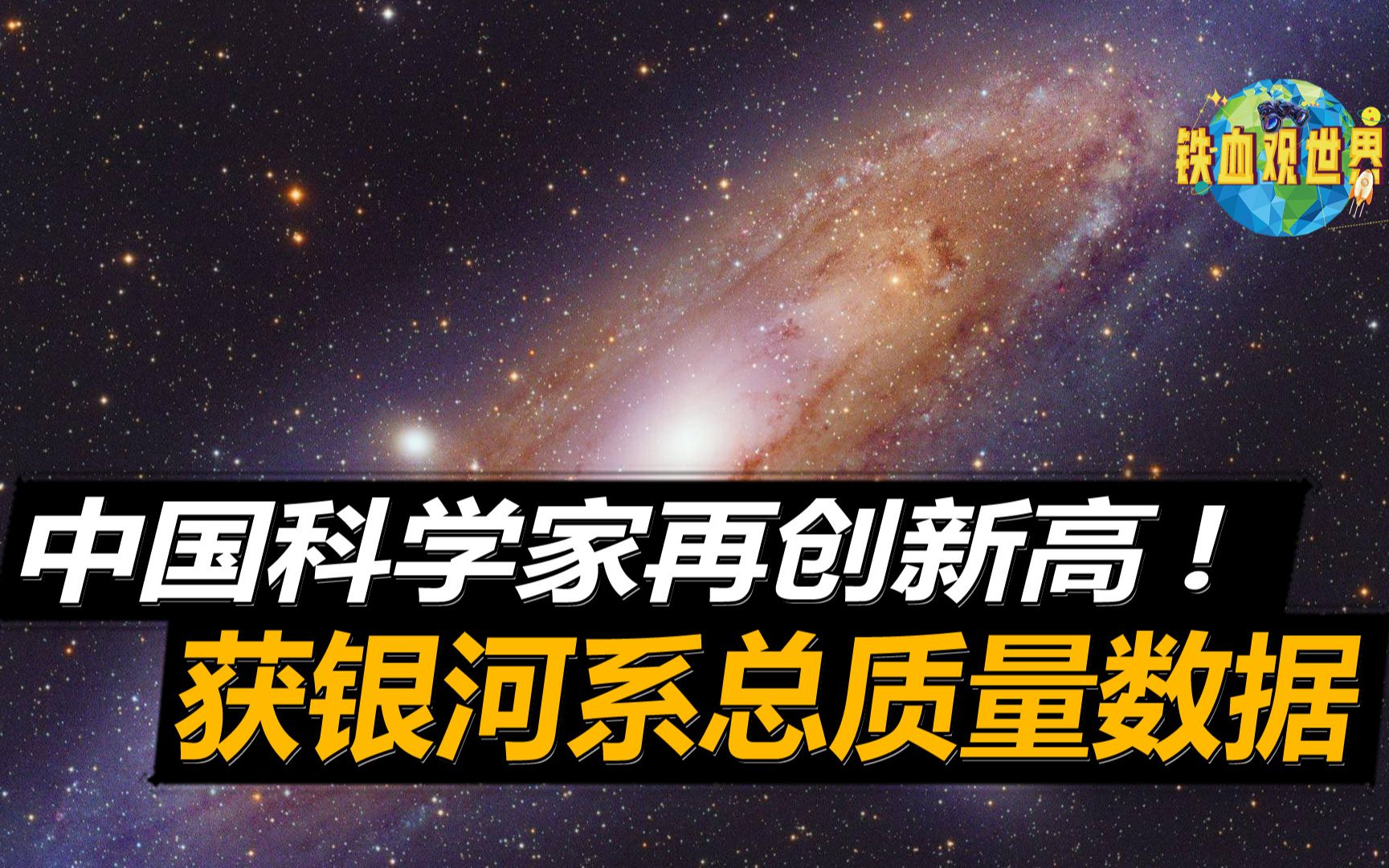 中国天文科学家,解决多年难题,使用最新方法测出银河系总质量哔哩哔哩bilibili