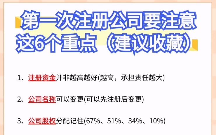 第一次注册公司要注意这六个重点哔哩哔哩bilibili