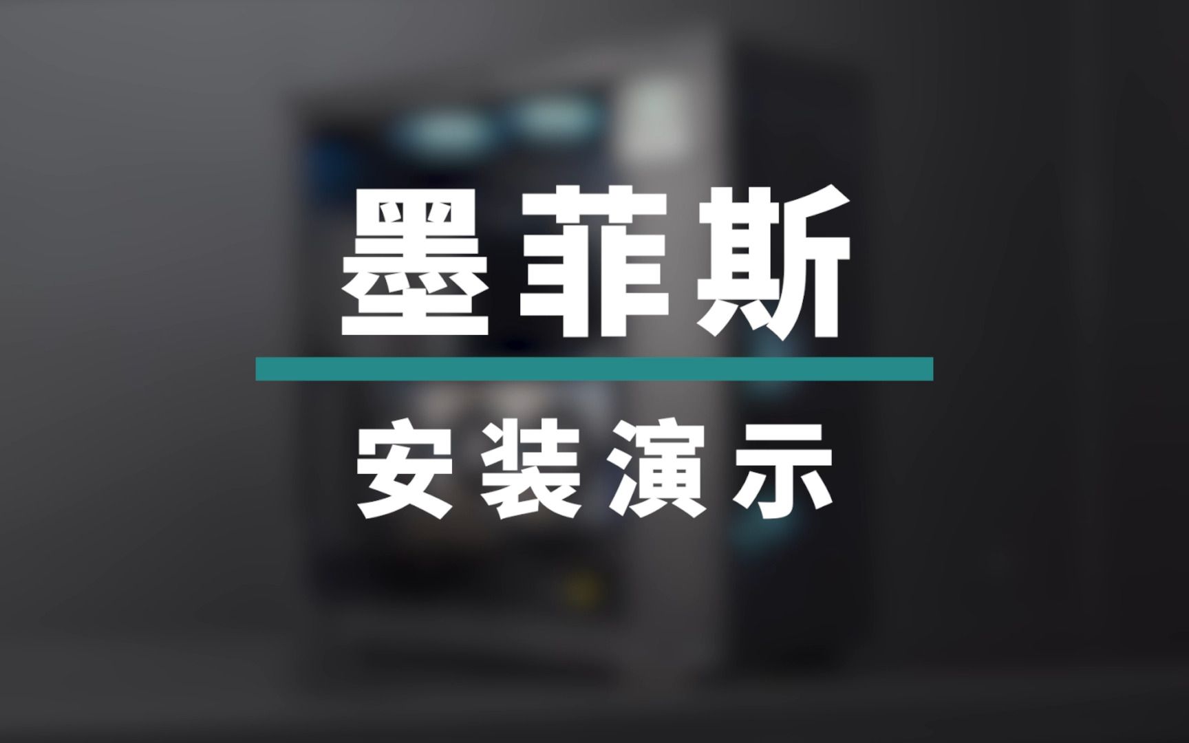 墨菲斯机箱安装演示哔哩哔哩bilibili