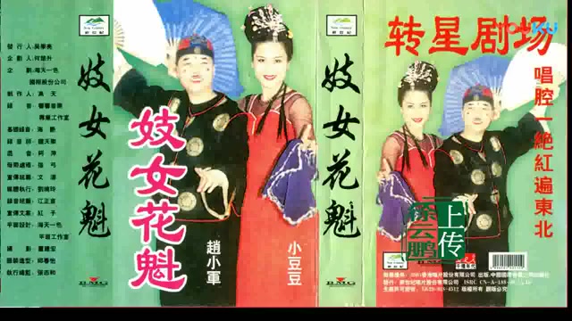 [图]【东北二人转/正戏】《妓女花魁（卖油郎独占花魁）》赵小军+小豆豆（正版磁带转录）