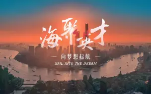 Download Video: 聚上海，创未来！上海人才形象宣传片《向梦想起航》发布