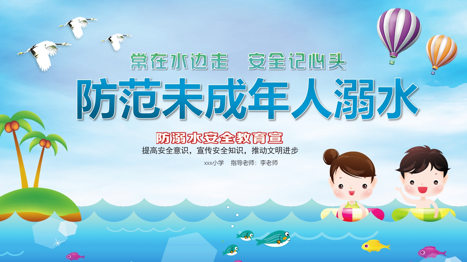 防范未成年人溺水预防溺水安全教育ppt课件