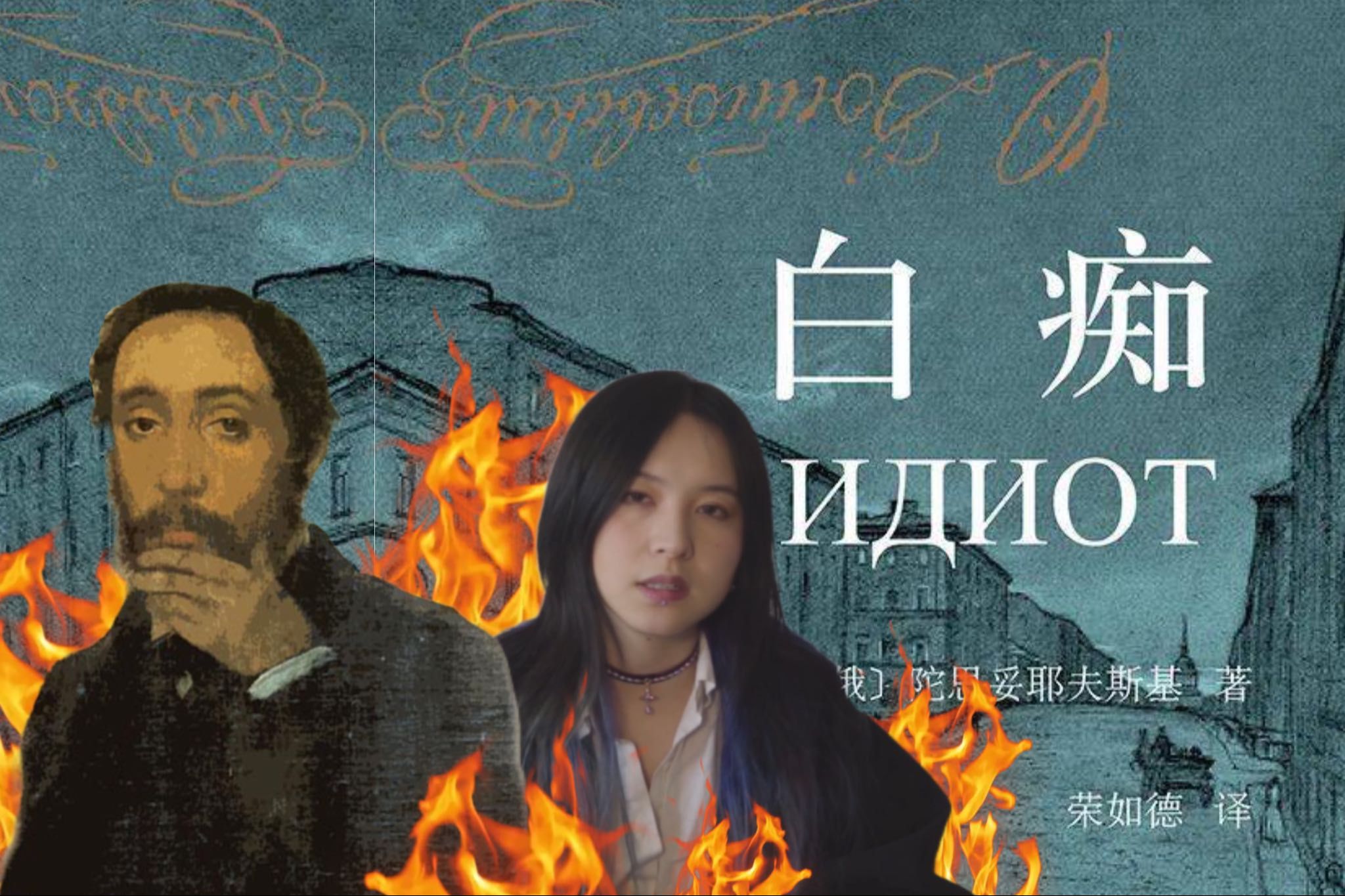 《白痴》(1):又精彩又疯狂又严肃的一部文学作品哔哩哔哩bilibili