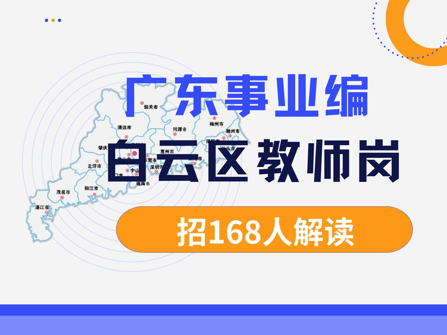 年薪超20万的广州事业编终于招考了!白云区教育事业单位招考168人,快来听御姐分析考情!哔哩哔哩bilibili