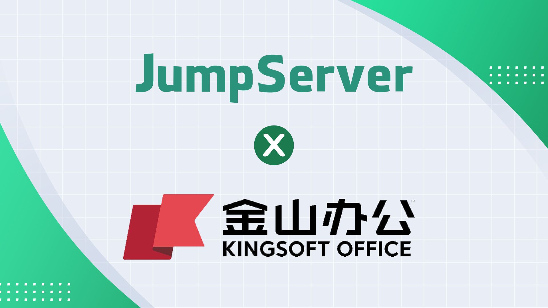 案例分享|金山办公软件JumpServer堡垒机应用哔哩哔哩bilibili