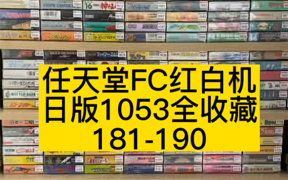 任天堂FC红白机日版1053全收藏181190#史总 #游戏收藏 #红白机