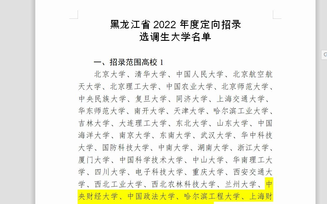 黑龙江省22年定向选调大学范围清单哔哩哔哩bilibili