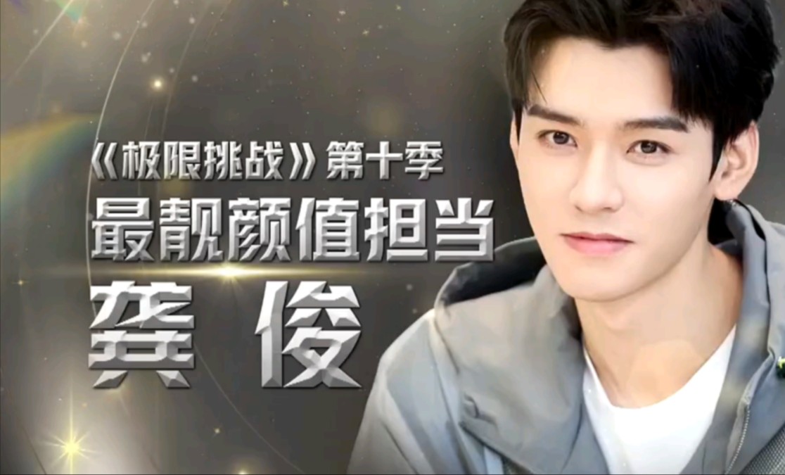 【龚俊】 极挑老龚以其真诚可爱 荣获最靓最颜值担当称号