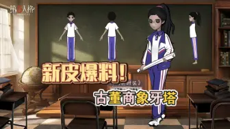 Download Video: 古董商象牙塔新皮爆料（第五人格）