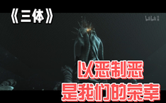 以恶制恶 是我们的荣幸