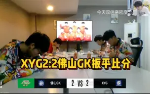 Download Video: XYG2:2GK扳平比分各直播间反应及评价