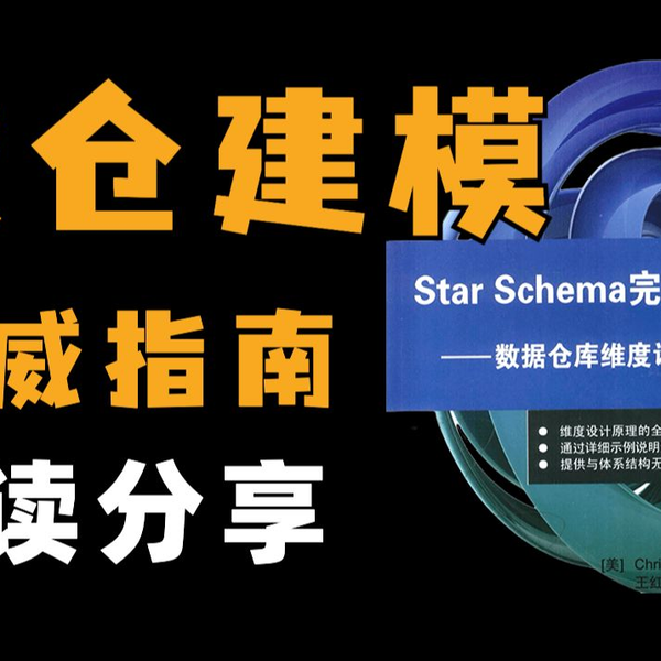 一起啃书】数据仓库维度建模设计理论进阶研读(持续更新中)_哔哩哔哩_ 