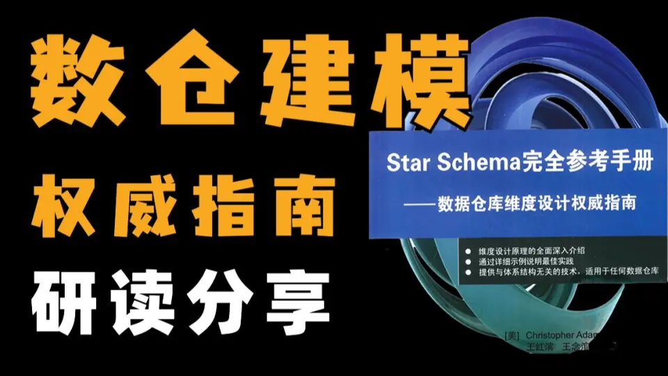 一起啃书】数据仓库维度建模设计理论进阶研读(持续更新中)_哔哩哔哩_ 