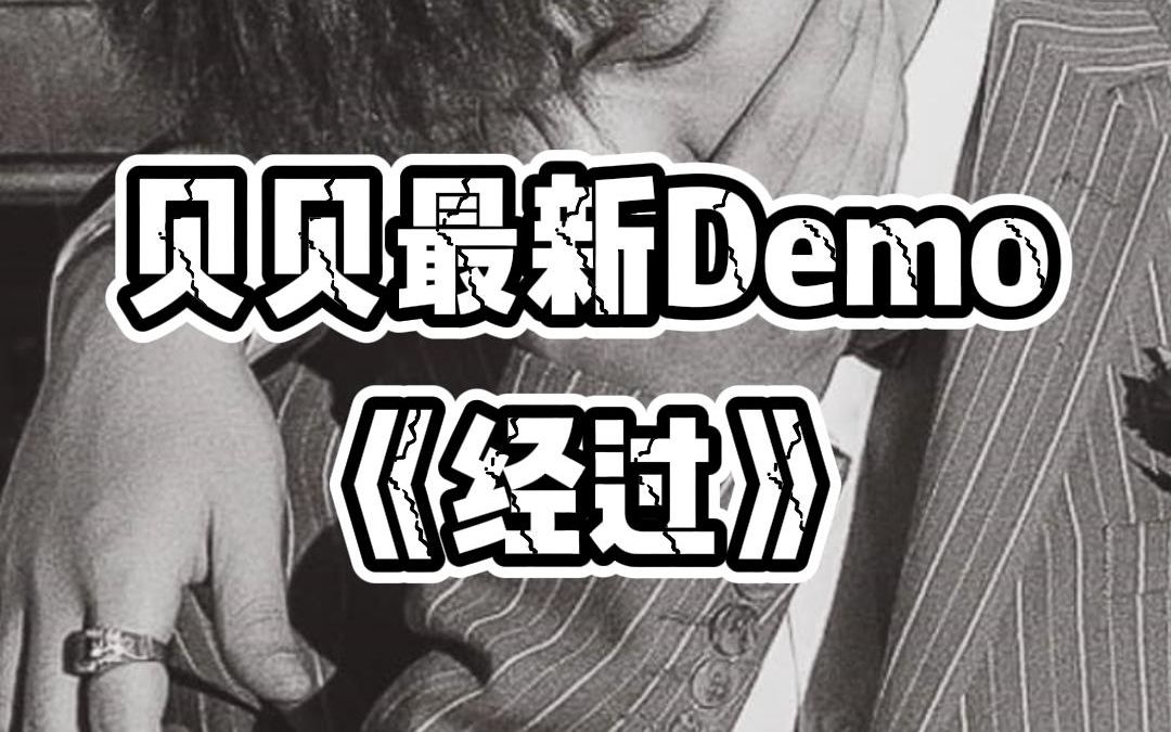 贝贝最新Demo 经过 (附音频)哔哩哔哩bilibili