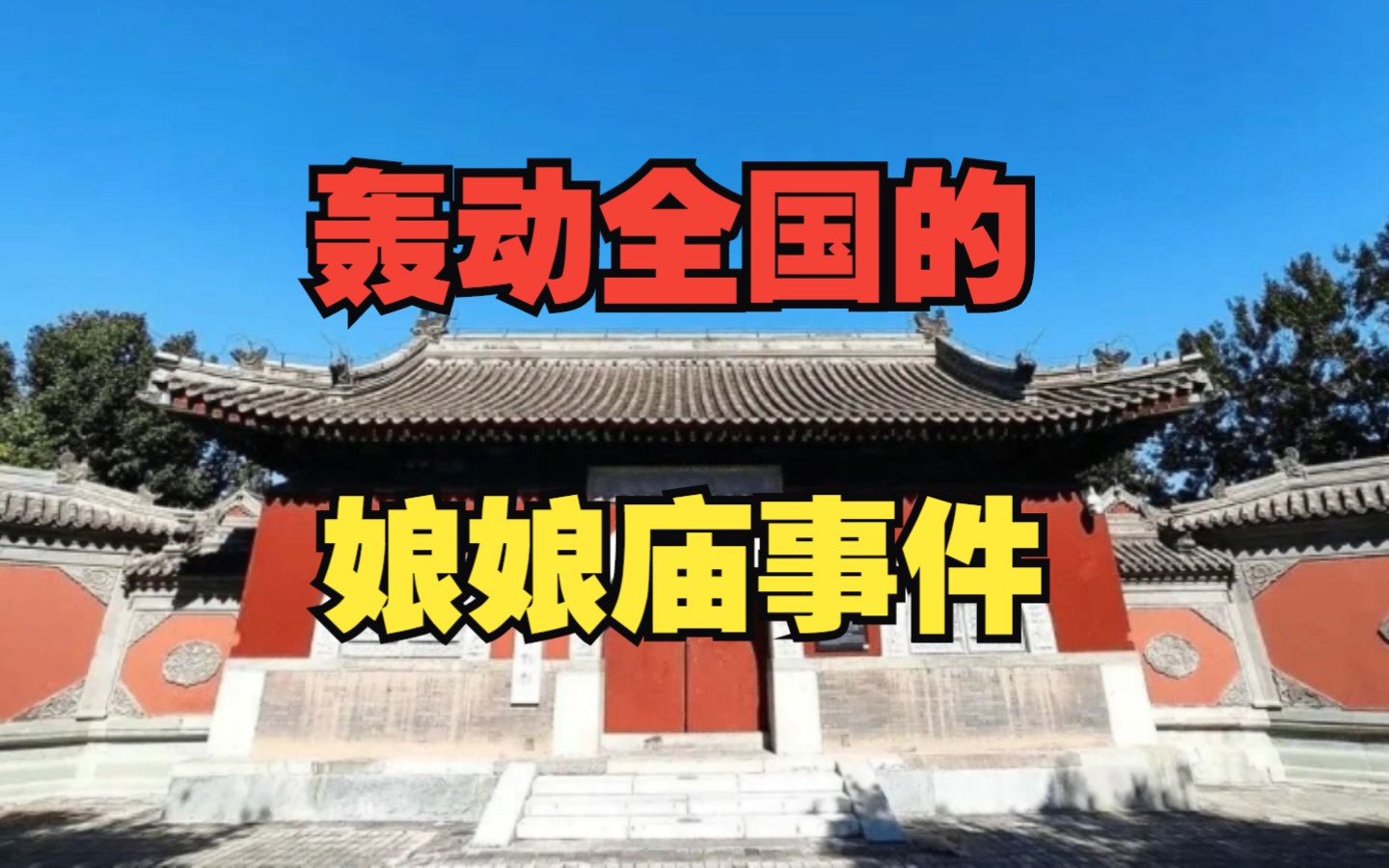 北顶娘娘庙传说事件