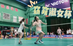 Télécharger la video: 【窈窕淑女杯】未曾想过最大的敌人是没有羽毛的羽毛球