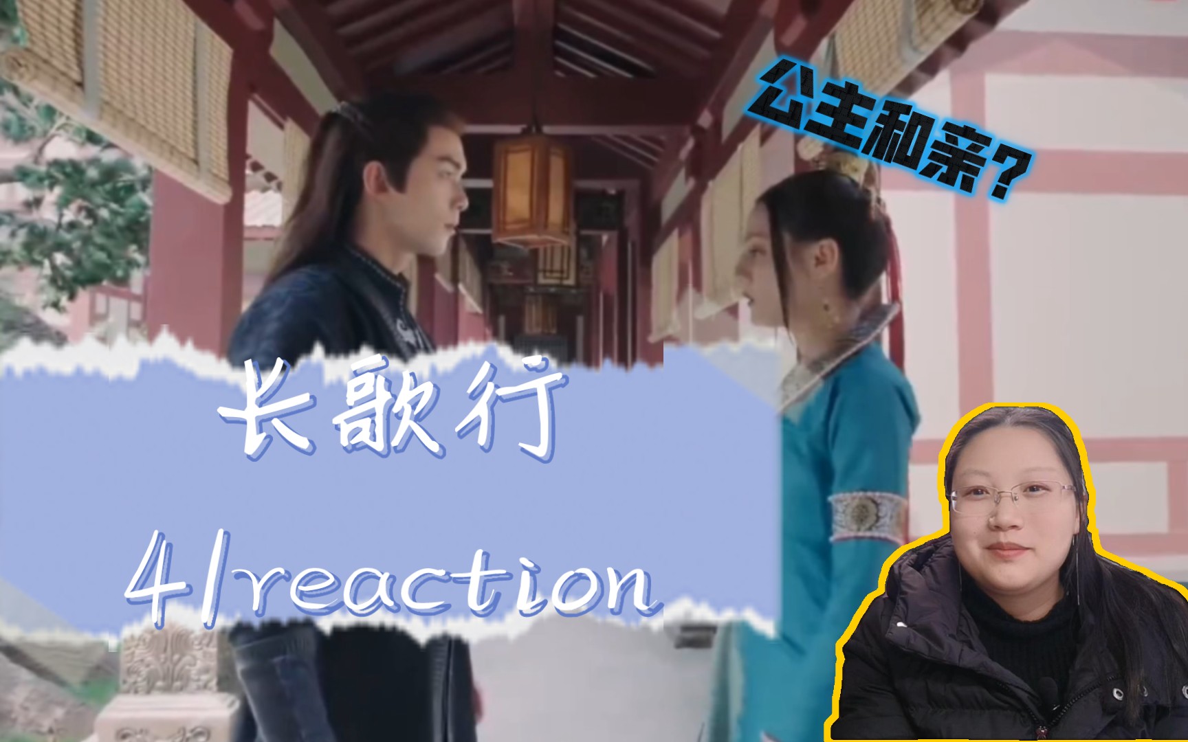 《长歌行reaction》第41集 阿诗勒部和亲,期待比武哔哩哔哩bilibili