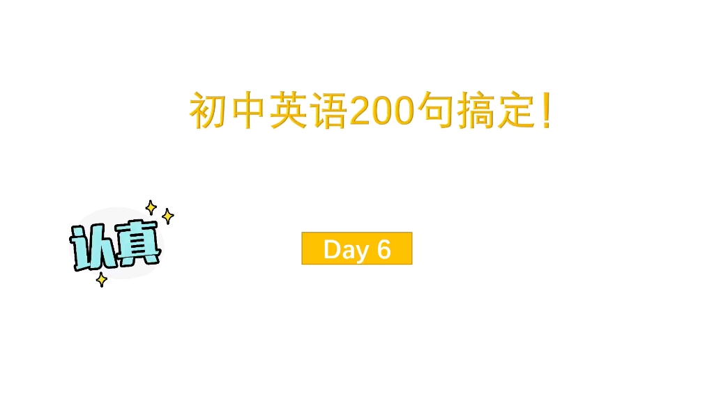 Day 6 初中英语200句搞定!初中英语单词+短语+句型,学会这200句就可以了!快来打卡吧!哔哩哔哩bilibili