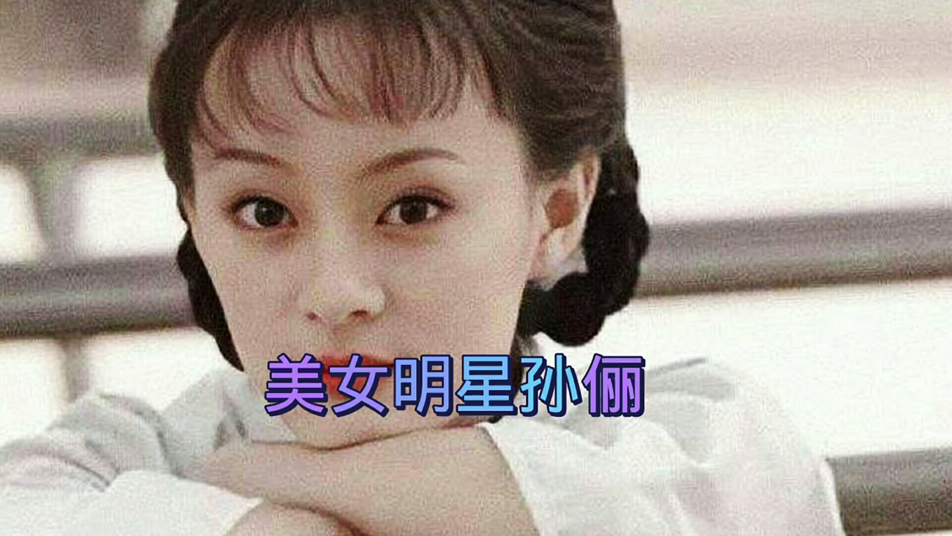 孙俪美照哔哩哔哩bilibili