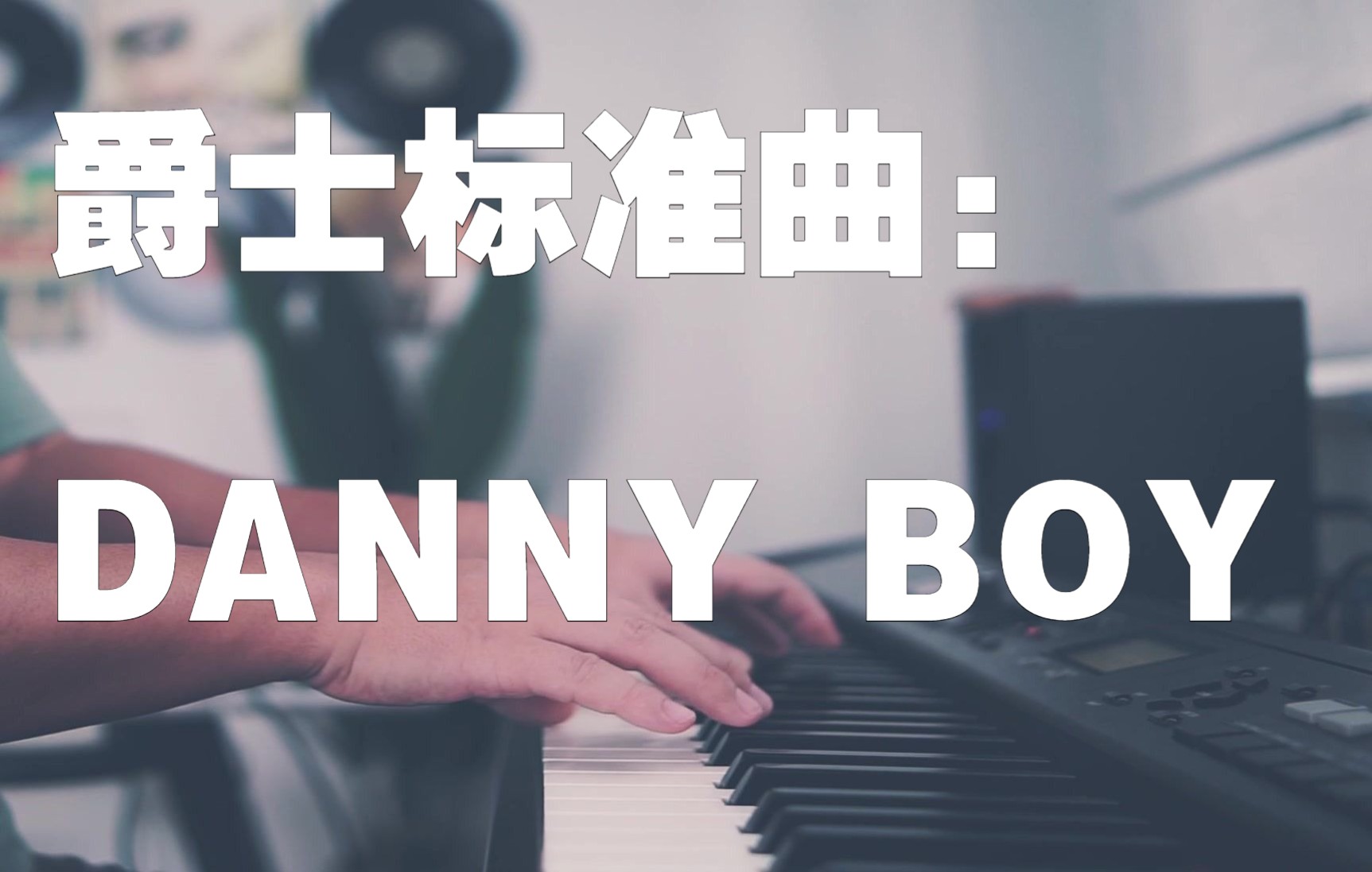 最喜欢的一首大神爵士钢琴《Danny Boy》/Bill Evans哔哩哔哩bilibili