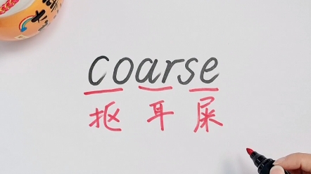 进!单词速记: coarse哔哩哔哩bilibili