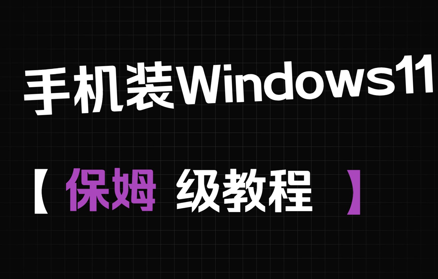 手机装原生Windows保姆级教程,一加6T装Windows,手机装Windows哔哩哔哩bilibili