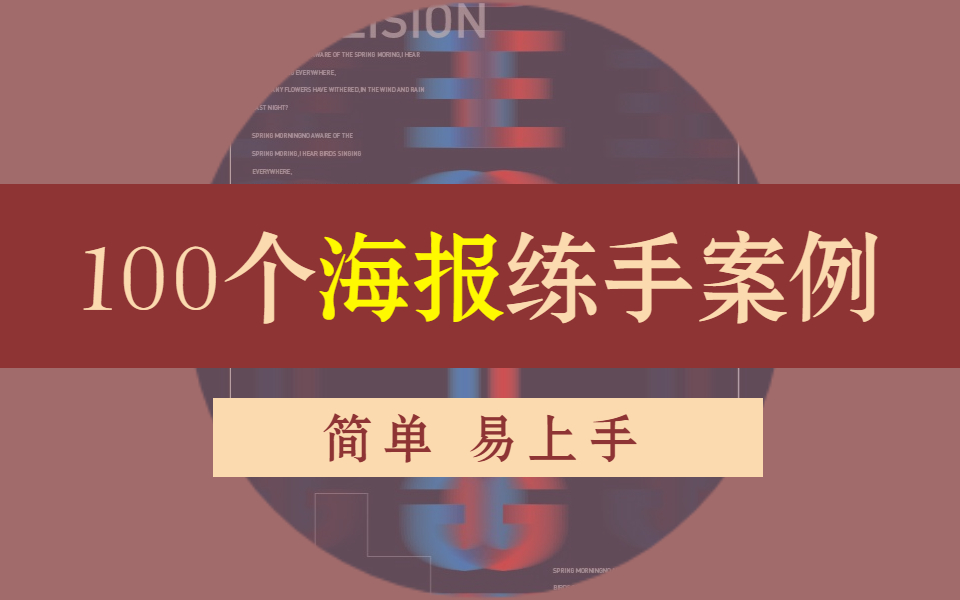 【海报设计】100个练手案例,新手必备,一天一个轻轻松松 ! !哔哩哔哩bilibili