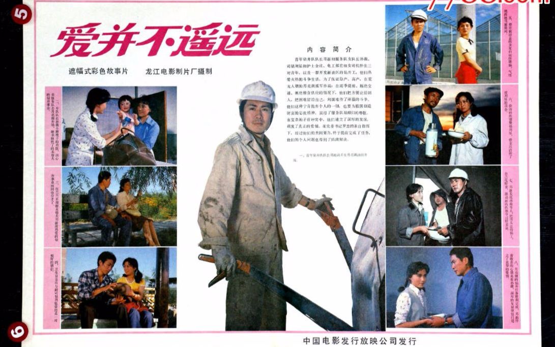 [图]【国产老电影】爱并不遥远（1983）