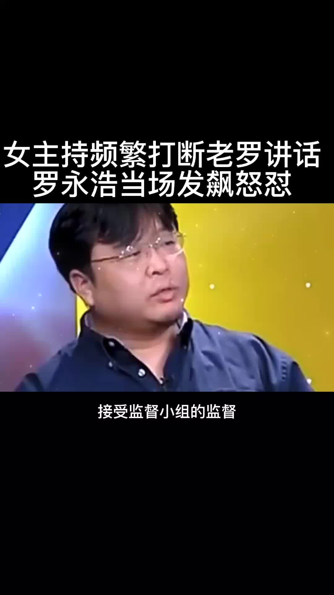 女主持人频繁打断老罗讲话,罗永浩当场发飙怒怼哔哩哔哩bilibili