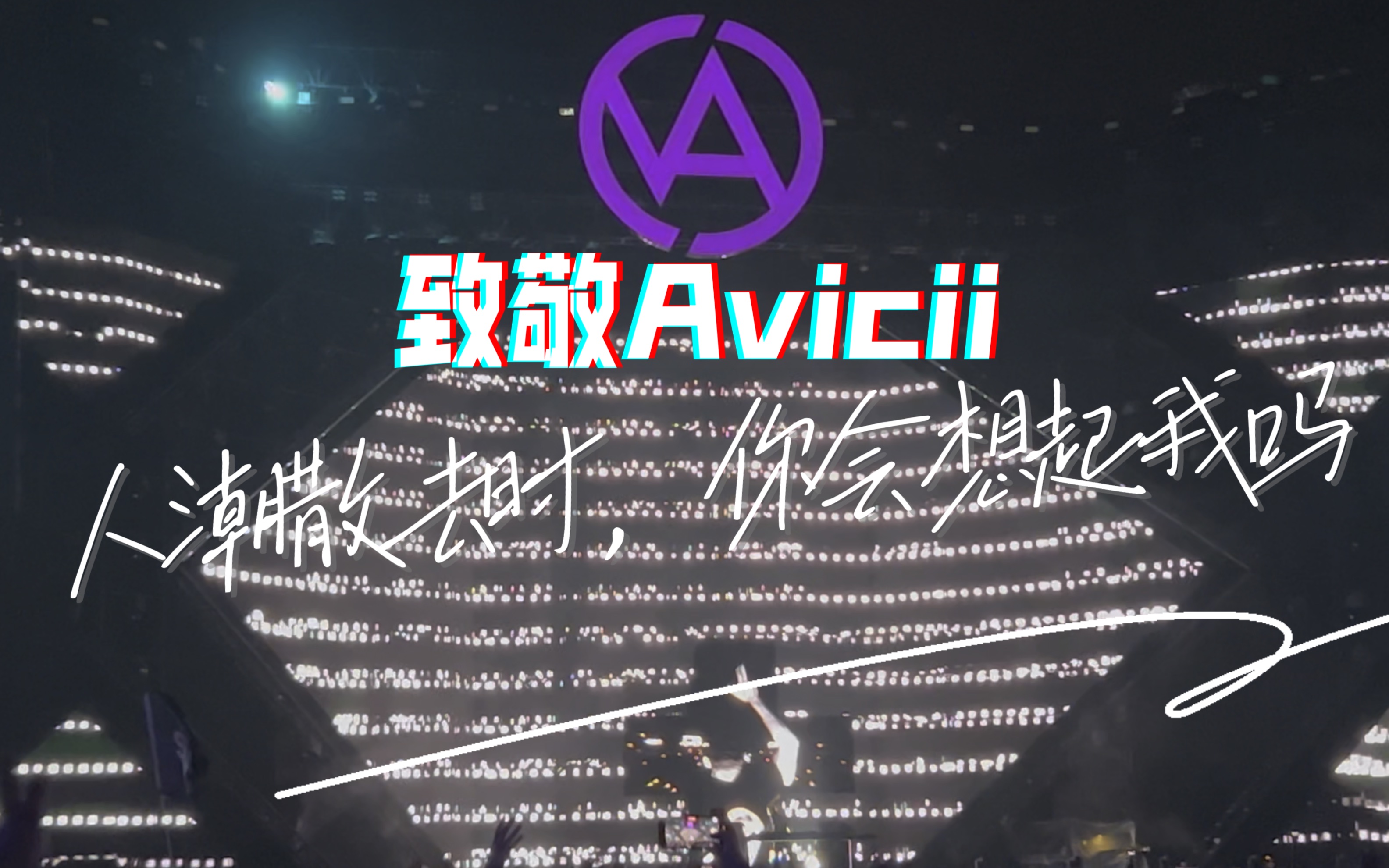 能让你无拘无束的人是我 小马丁2023vac现场致敬a神avicii avicii