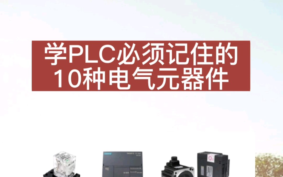 学习PLC必须记住的十种电气元器件哔哩哔哩bilibili