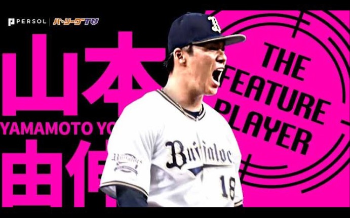 [图]【エースの中の大エース】山本由伸『勝つべき試合でねじ伏せる』《THE FEATURE PLAYER》