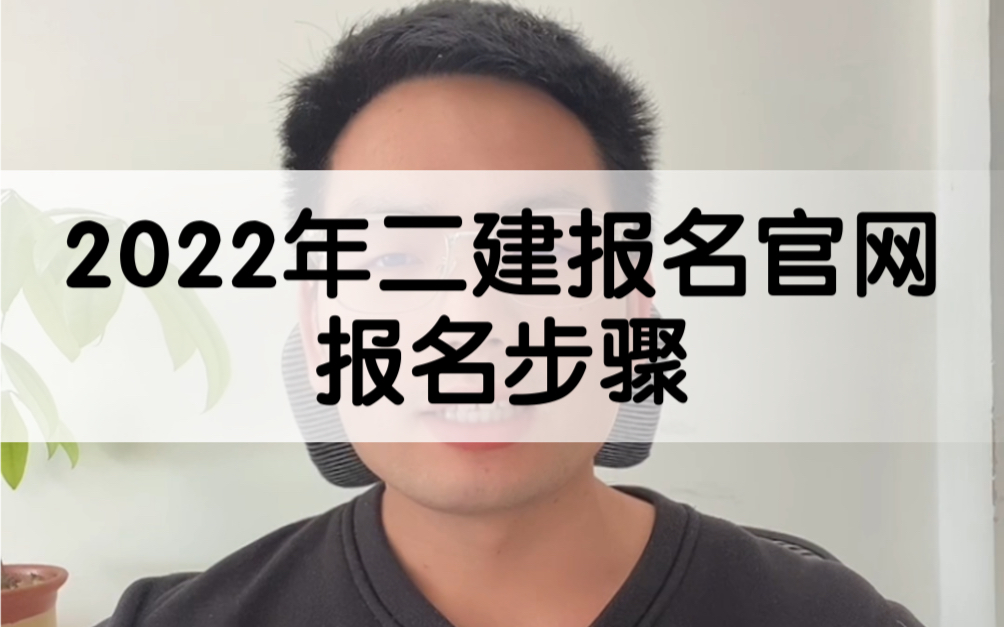 2022年二建报名官网,报名步骤哔哩哔哩bilibili