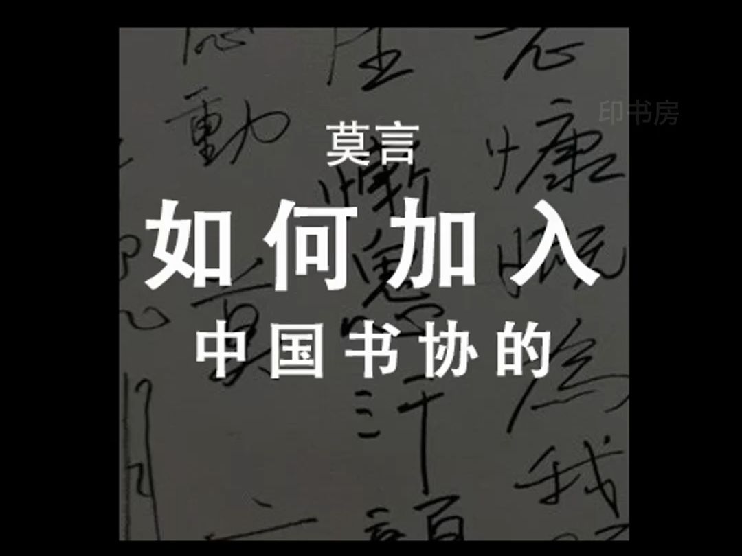 莫言书法进书协哔哩哔哩bilibili