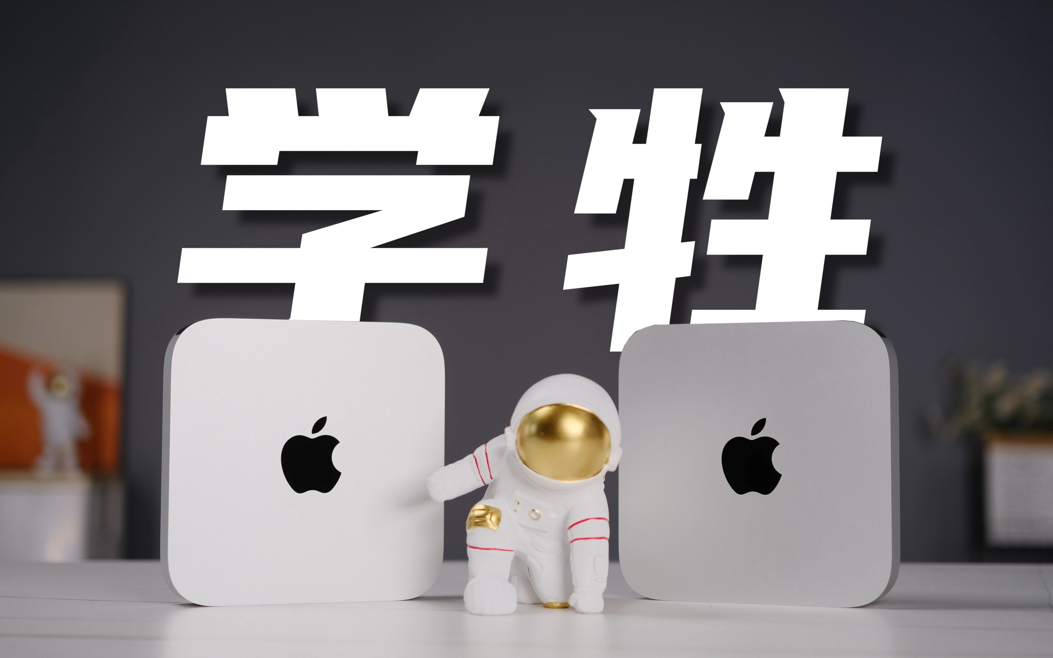 年轻人的第一台Mac?学生党M2 Mac mini使用体验!哔哩哔哩bilibili