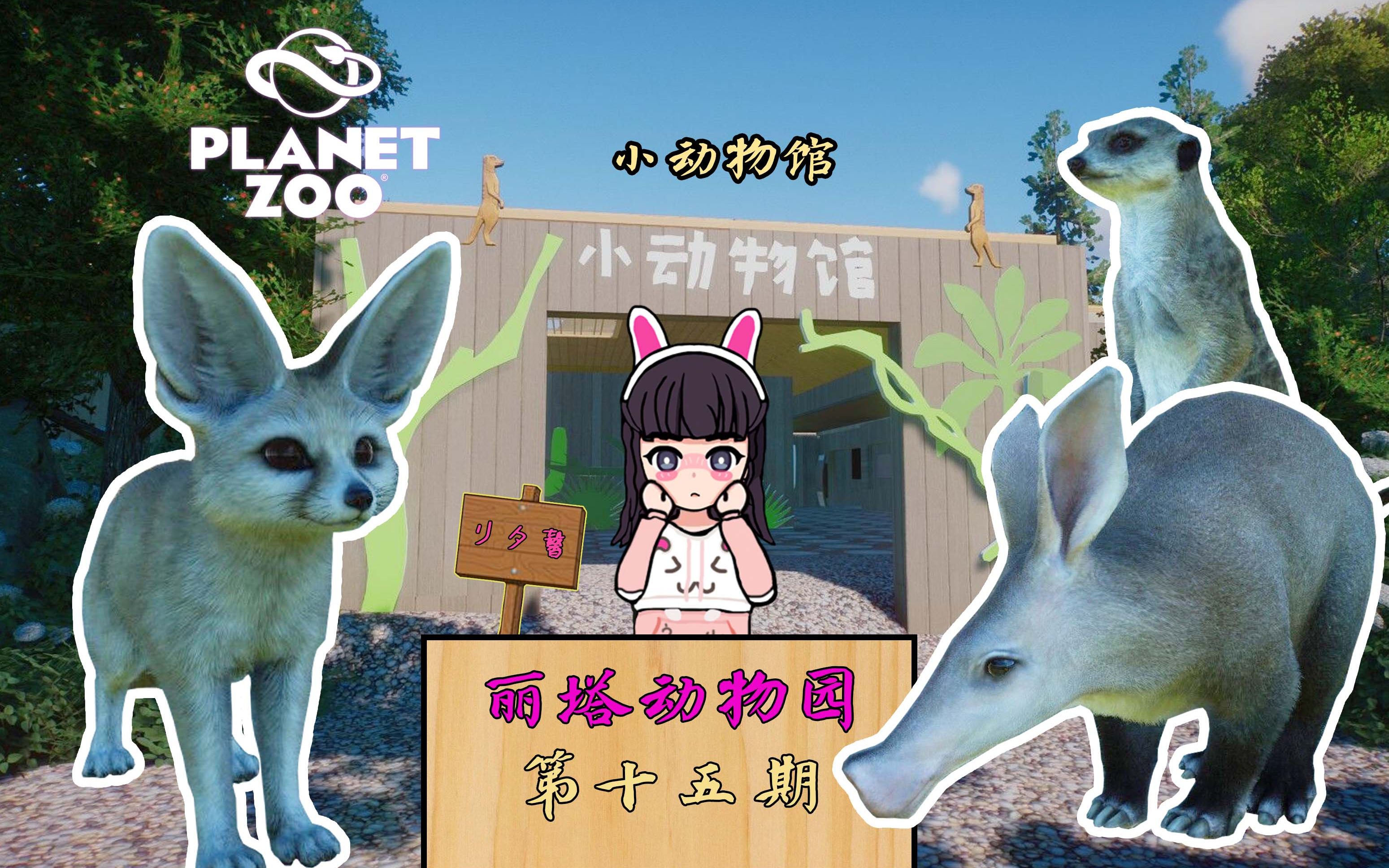 [图]【Rita ZOO 大洋洲站 第十五期】动物园之星 非洲小动物馆