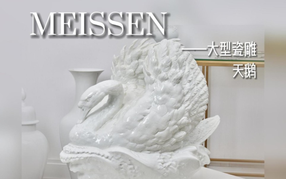 MEISSEN ——大型瓷雕 天鹅哔哩哔哩bilibili