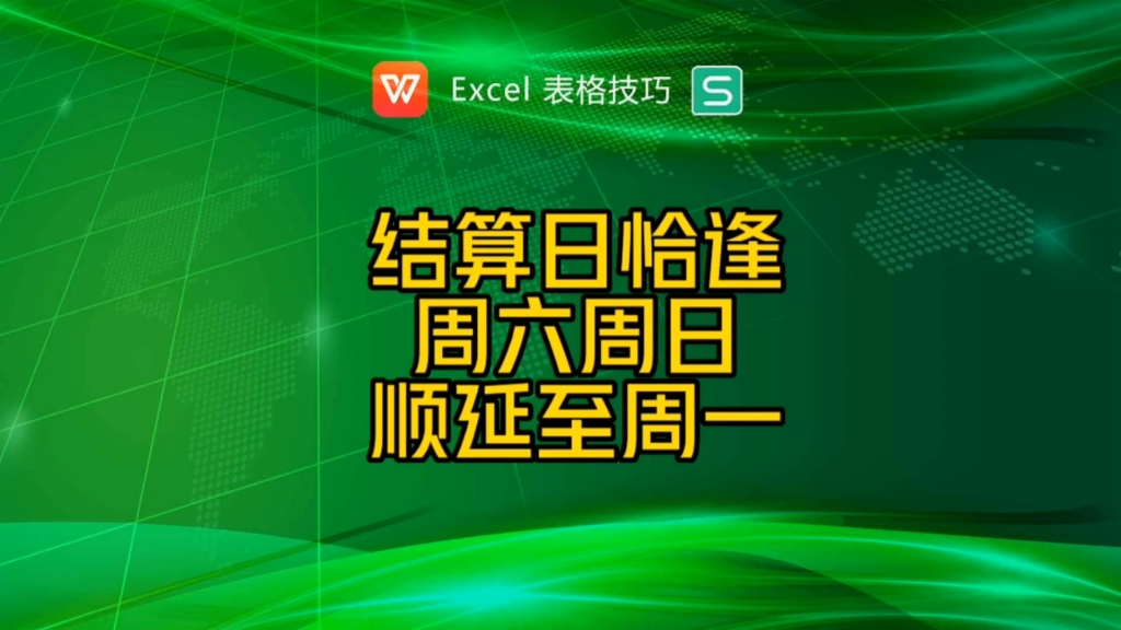 结算日恰逢周六周日顺延至周一结算